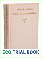 Семья Рубанюк. В 2 книгах