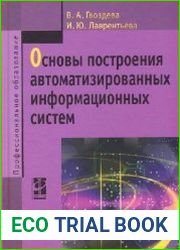 Основы построения автоматизированных информационных систем