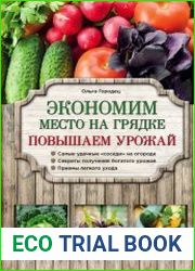Экономим место на грядке. Повышаем урожай