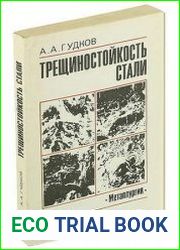 Трещиностойкость стали