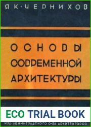 Основы современной архитектуры Экспериментально-исследовательские работы