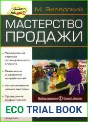 Мастерство продажи