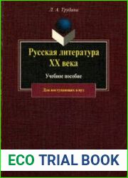 Русская литература XX века