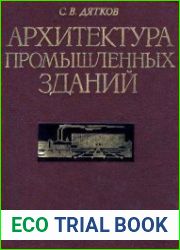 Архитектура промышленных зданий