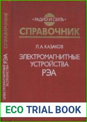 Электромагнитные устройства РЭА