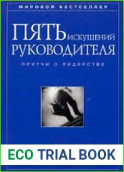 Пять искушений руководителя притчи о лидерстве