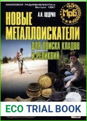 Новые металлоискатели для поиска кладов и реликвий
