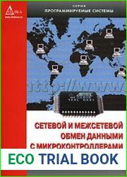 Сетевой и межсетевой обмен данными с микроконтроллерами