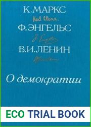 О демократии