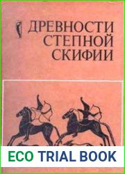Древности Степной Скифии