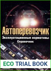 Автоперевозчик Эксплуатационные нормативы Справочник