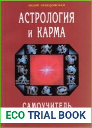 Астрология и карма. Самоучитель. Методическое пособие