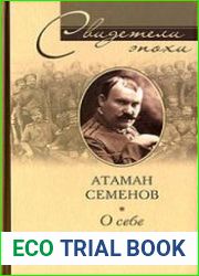 Атаман Семенов. О себе. Воспоминания, мысли и выводы. 1904-1921