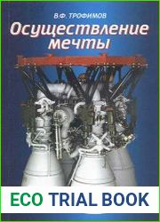 Осуществление мечты