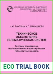 Техническое обеспечение телематических систем. Системы определения местоположения и идентификации транспортных средств