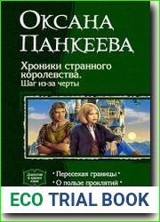 Хроники странного королевства. Шаг из-за черты