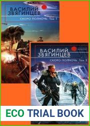 Скоро полночь
