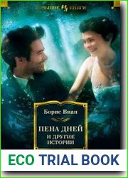 Пена дней и другие истории