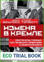 Измена в Кремле. Протоколы тайных соглашений Горбачева с американцами