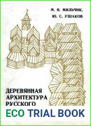 Деревянная архитектура русского Севера. Страницы истории