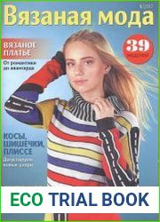 Вязаная мода