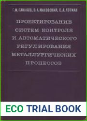 Проектирование систем контроля и автоматического регулирования металлургических процессов