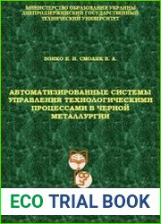 Автоматизированные системы управления технологическими процессами в черной металлургии