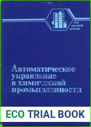 Автоматическое управление в химической промышленности
