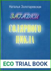 Загадки солярного цикла