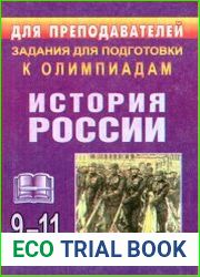Олимпиадные задания по истории России. 9-11 классы