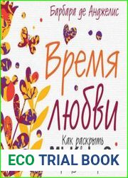 Время любви. Как раскрыть женственность и пробудить страсть