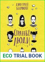Странные люди
