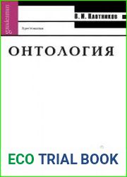 Онтология Хрестоматия