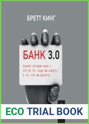 Банк 3.0. Почему сегодня банк – это не то, куда вы ходите, а то, что вы делаете
