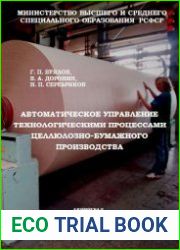 автоматическое управление технологическими процессами целлюлозно-бумажного производства