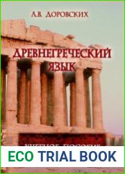Древнегреческий язык