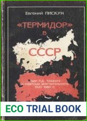 "Термидор" в СССР Идеи Л.Д. Троцкого и советская действительность 1920-1980-х гг.
