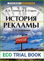 История рекламы