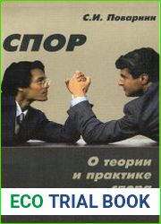 Спор. О теории и практике спора