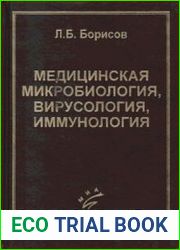 Медицинская микробиология, вирусология, иммунология