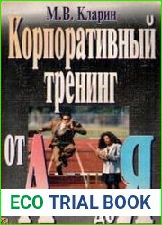 Корпоративный тренинг от А до Я