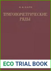 Тригонометрические ряды