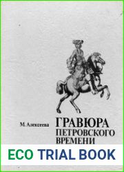 Гравюра петровского времени