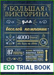 Большая викторина для веселой компании. 4000 вопросов обо всем на свете
