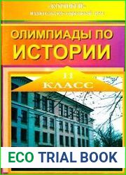 Олимпиады по истории. 11 класс