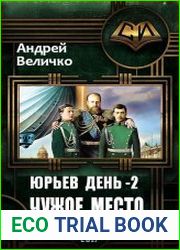 Юрьев день. Чужое место