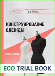 Конструирование одежды