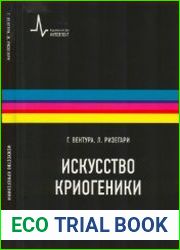 Искусство криогеники