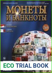 Монеты и Банкноты № 265