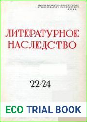 Литературное наследство. Том 22-24